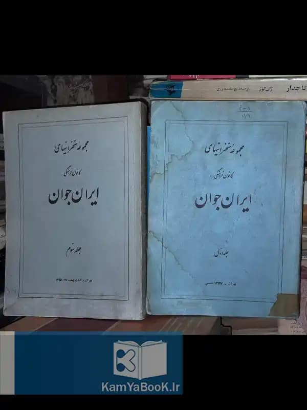 مجموعه سخنرانیهای ایران جوان (ج 1و 3)