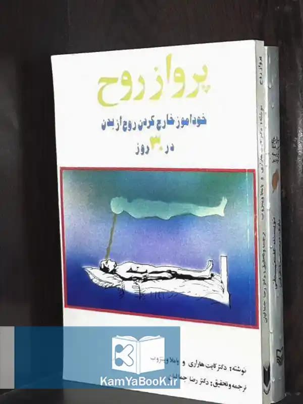 پرواز روح اثر کیت هاراری