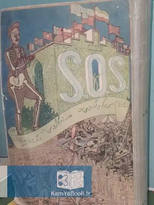 S.O.S نگارش سرهنگ عبداله خلوتی