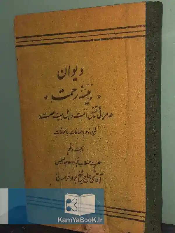 دیوان بنیه رحمت اثر شیخ جواد خراسانی