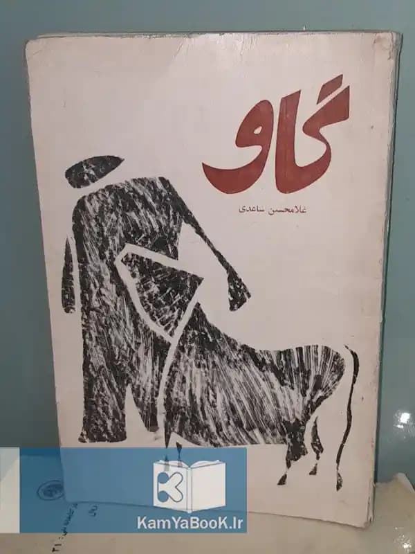 گاو اثر غلامحسین ساعدی (اصل)