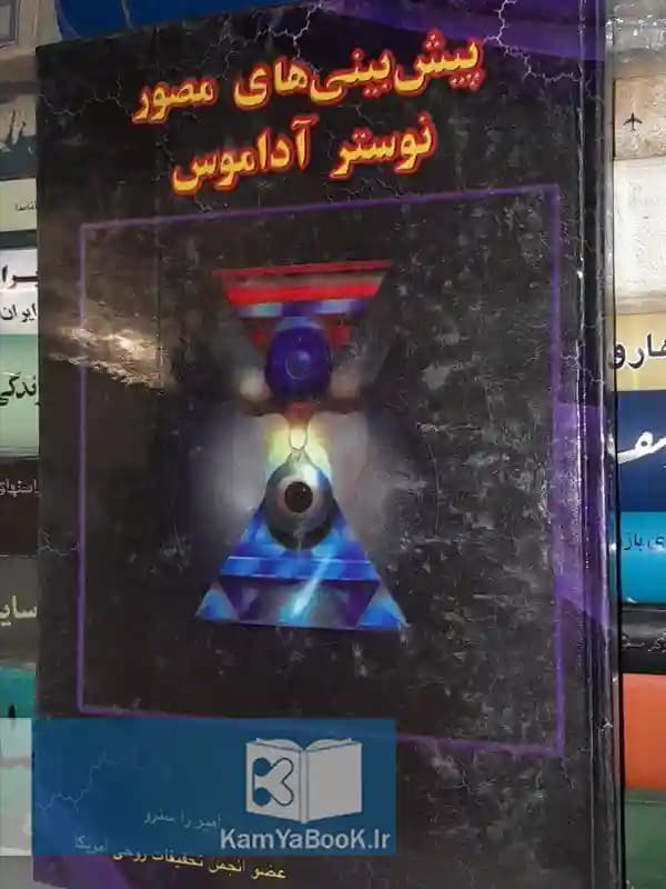 پیش بینی های مصور نوستر آداموس اثر امیر راسترو