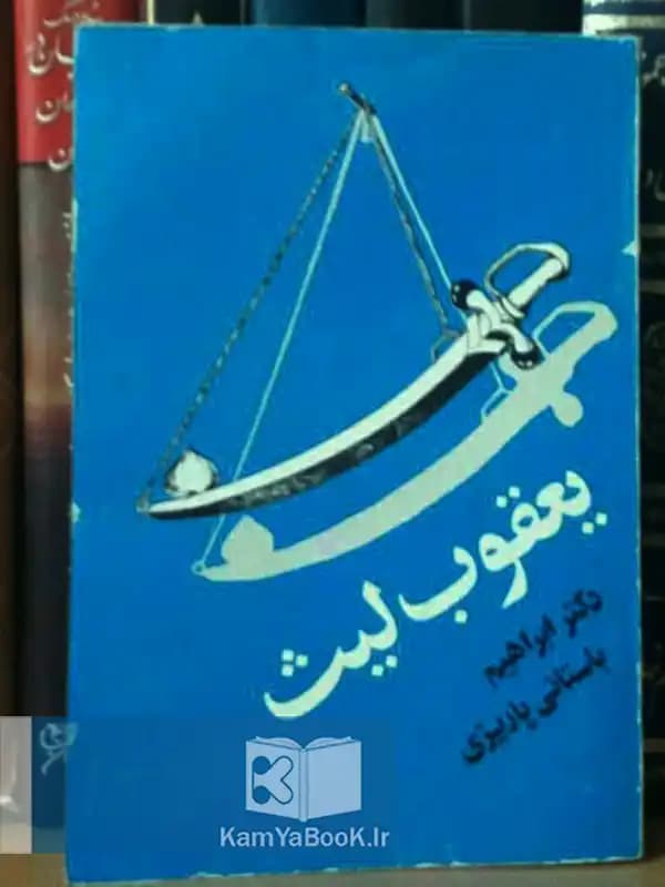 یعقوب لیث اثر استاد دکتر ابراهیم باستانی پاریزی
