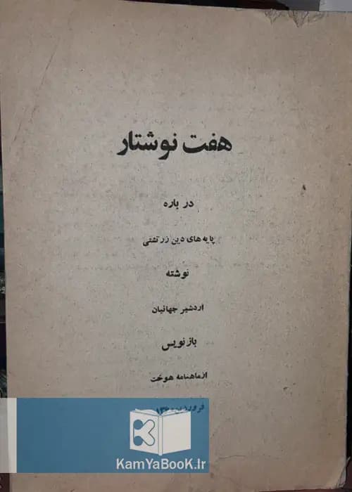 هفت نوشتار (درباره پایه های دین زرتشتی)