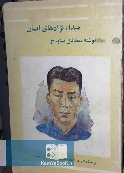 مبداء نژادهای انسان اثر میخائیل نستورخ (گالینگور)