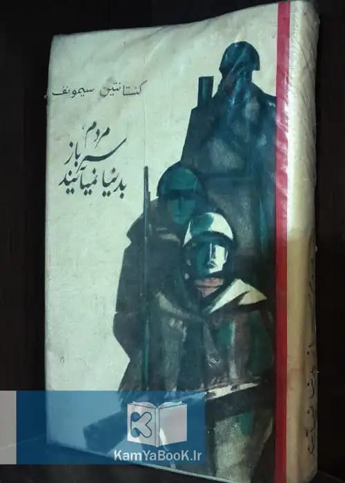 مردم سرباز به دنیا نمی آیند اثر کنستانتین سیمونف