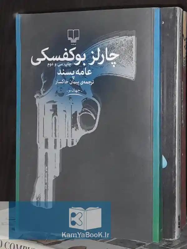 عامه پسند اثر چارلز بوکفسکی