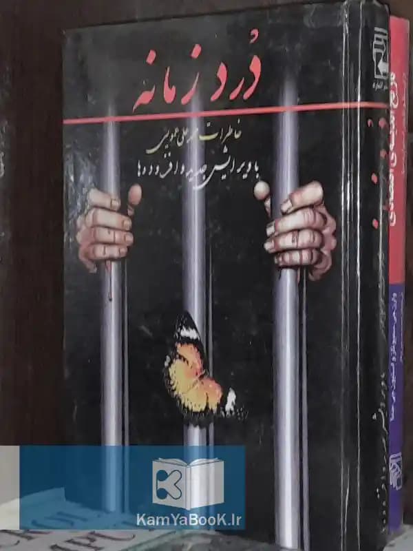 درد زمانه (خاطرات محمدعلی عمویی)