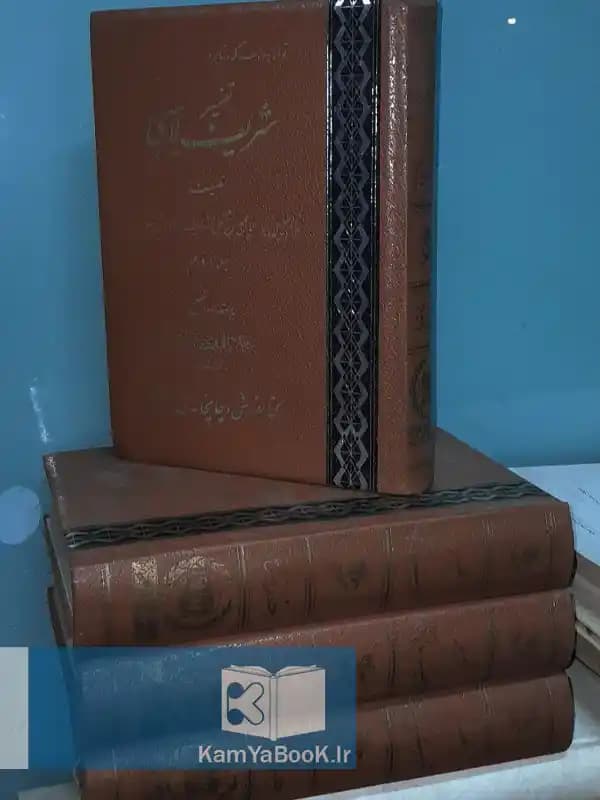 تفسیر شریف لاهیجی اثر بهاالدین محمد شریف لاهیجی