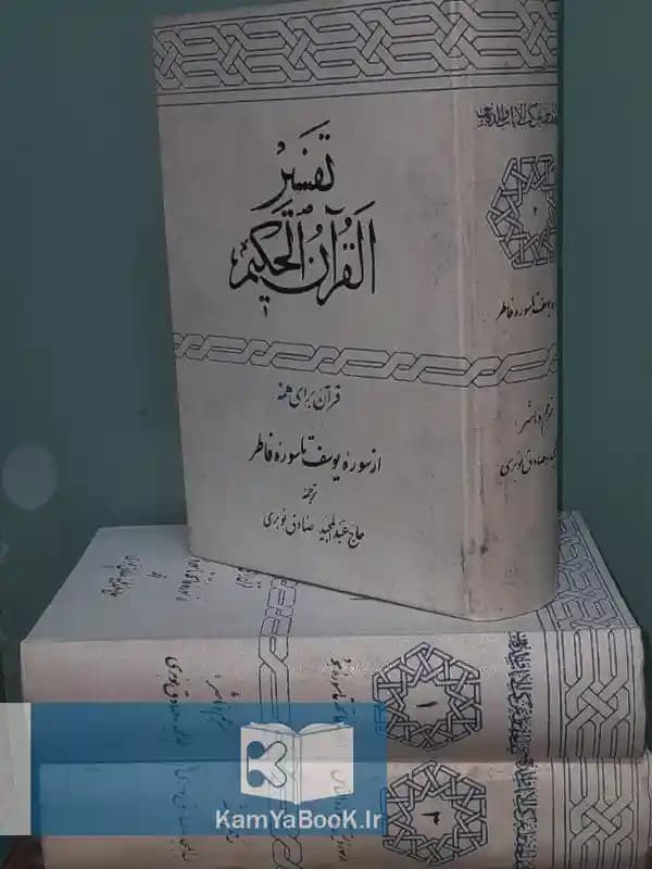 تفسیر القرآن الحکیم ترجمه عبدالمجید-صادق نوبری