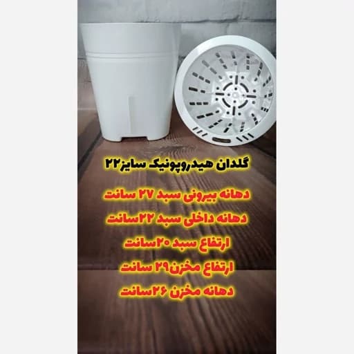 گلدان هیدروپونیک سایز 27 — تصویر ۲