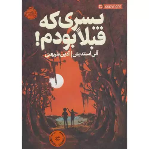 پسری که قبلا بودم