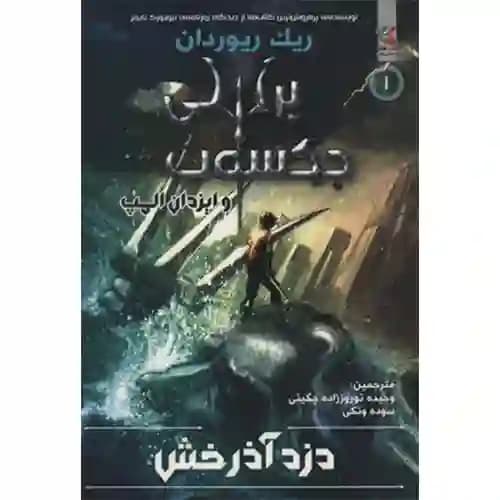 پرسی جکسون و ایزدان المپ کتاب اول دزد آذرخش