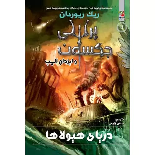 پرسی جکسون و ایزدان المپ کتاب دوم دریای هیولاها