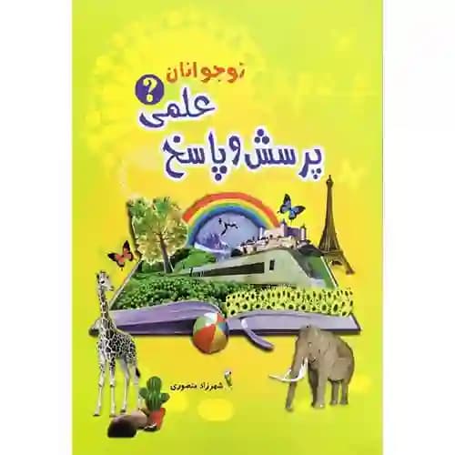 پرسش و پاسخ علمی نوجوانان