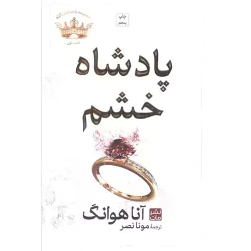 پادشاهان گناه 1 پادشاه خشم