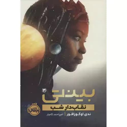 بینتی 3 نقاب دار شب