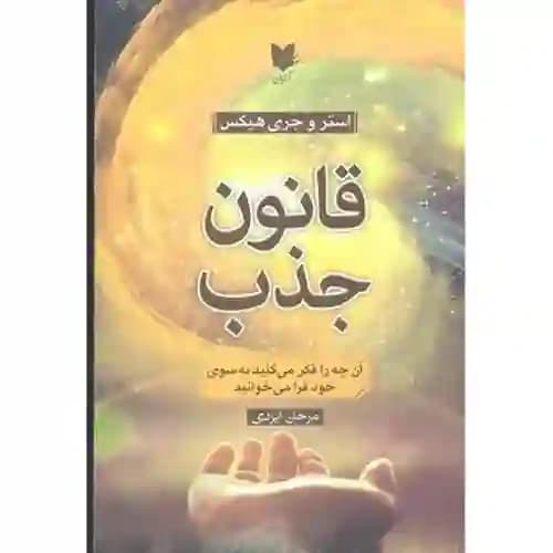 قانون جذب اثر استر و جری هیکس