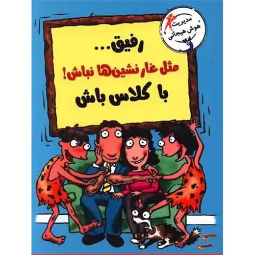 با خنده یاد بگیر رفیق مثل غارنشین ها نباش با کلاس باش
