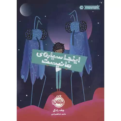 اینجا سیاره ما نیست