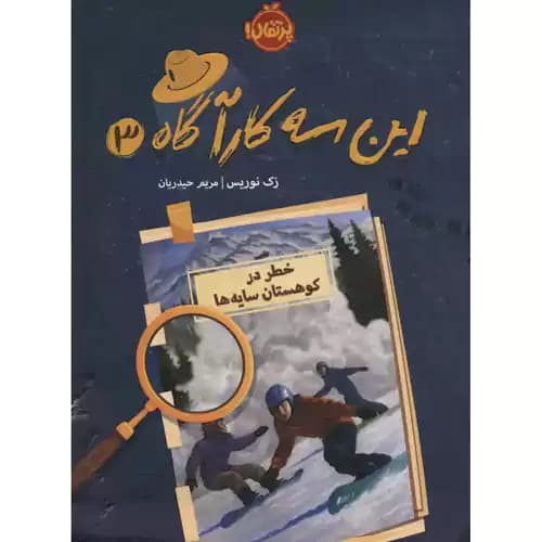 این سه کارآگاه 3 خطر در کوهستان سایه ها