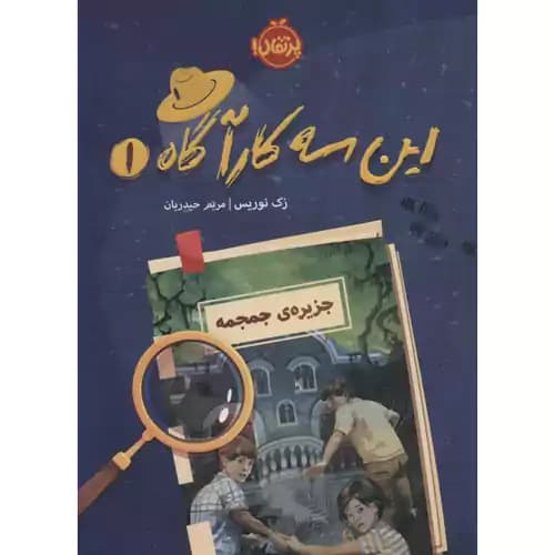 این سه کارآگاه 1 جزیره جمجمه