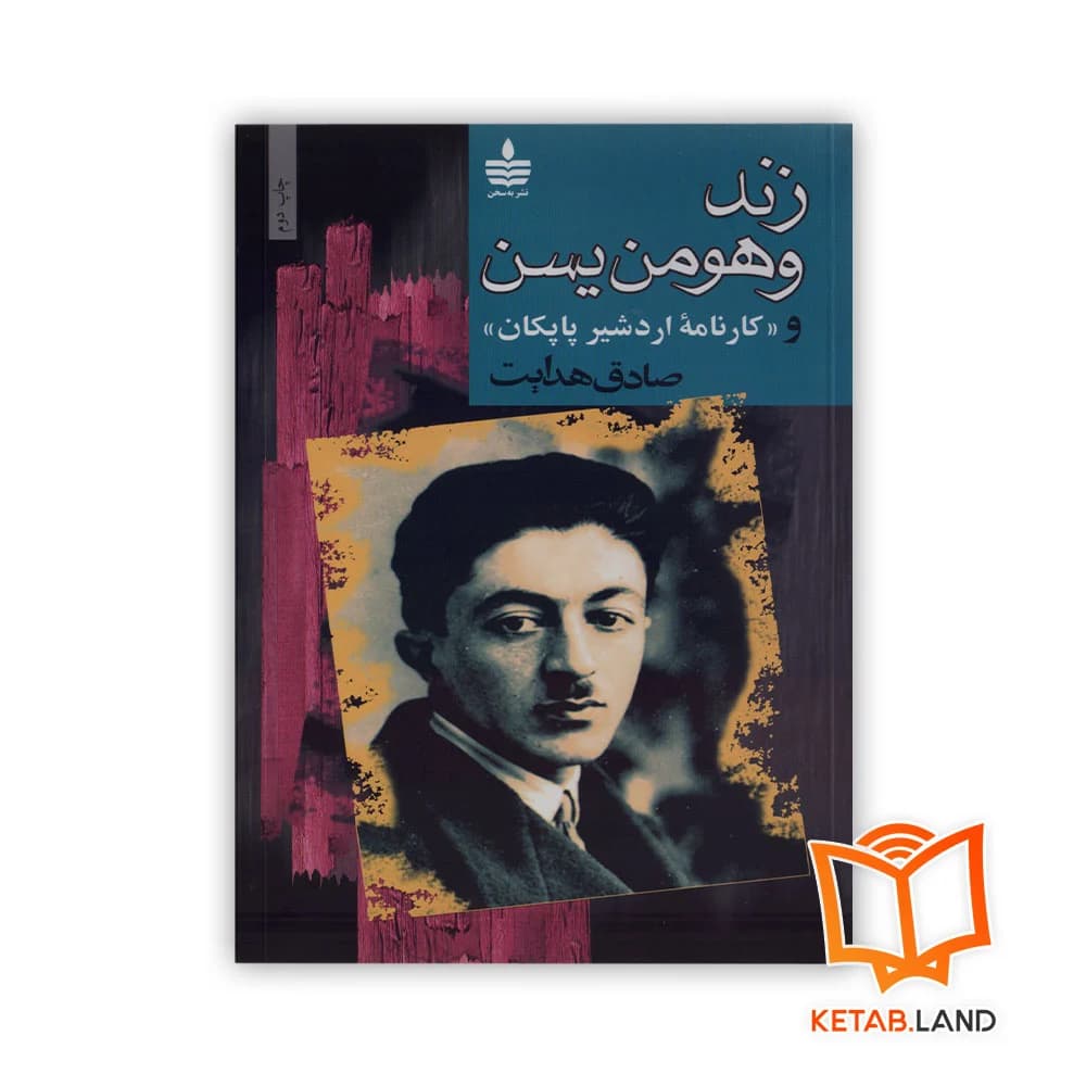 کتاب زند وهومن یسن