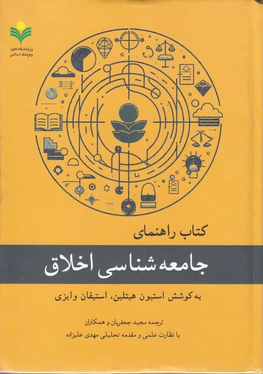 کتاب راهنمای جامعهشناسی اخلاق