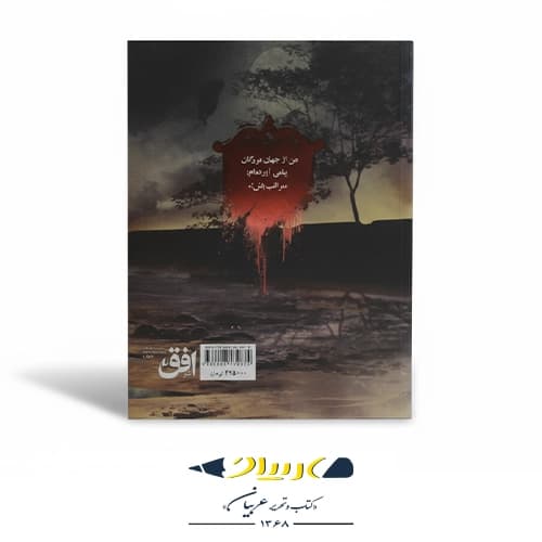 کتاب دروازه مردگان ۲ – شب خندق — تصویر ۲