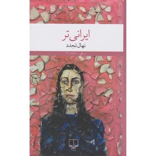 ایرانی تر — تصویر ۴