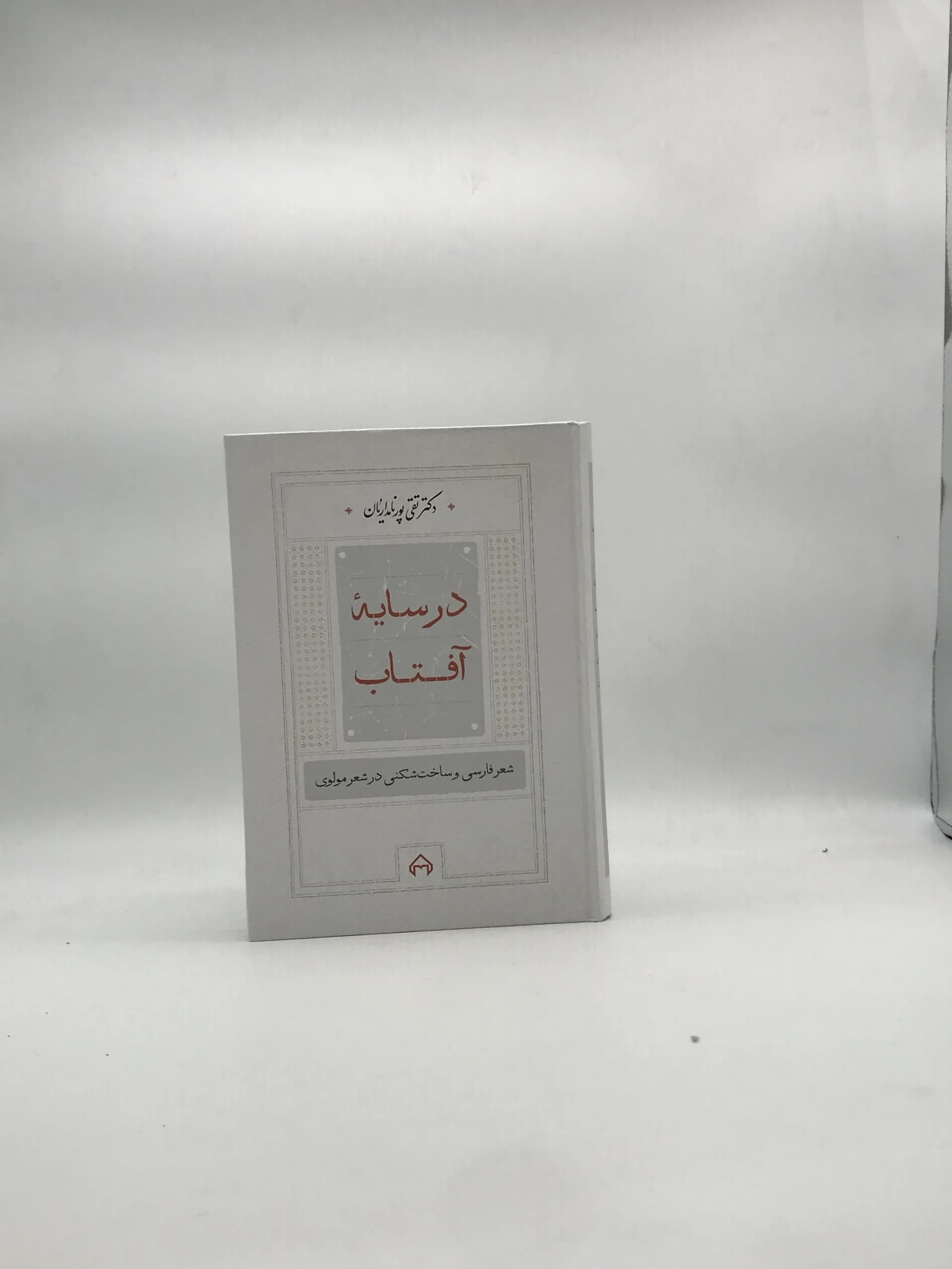در سایه آفتاب، شعر فارسی و ساخت شکنی در شعر مولوی