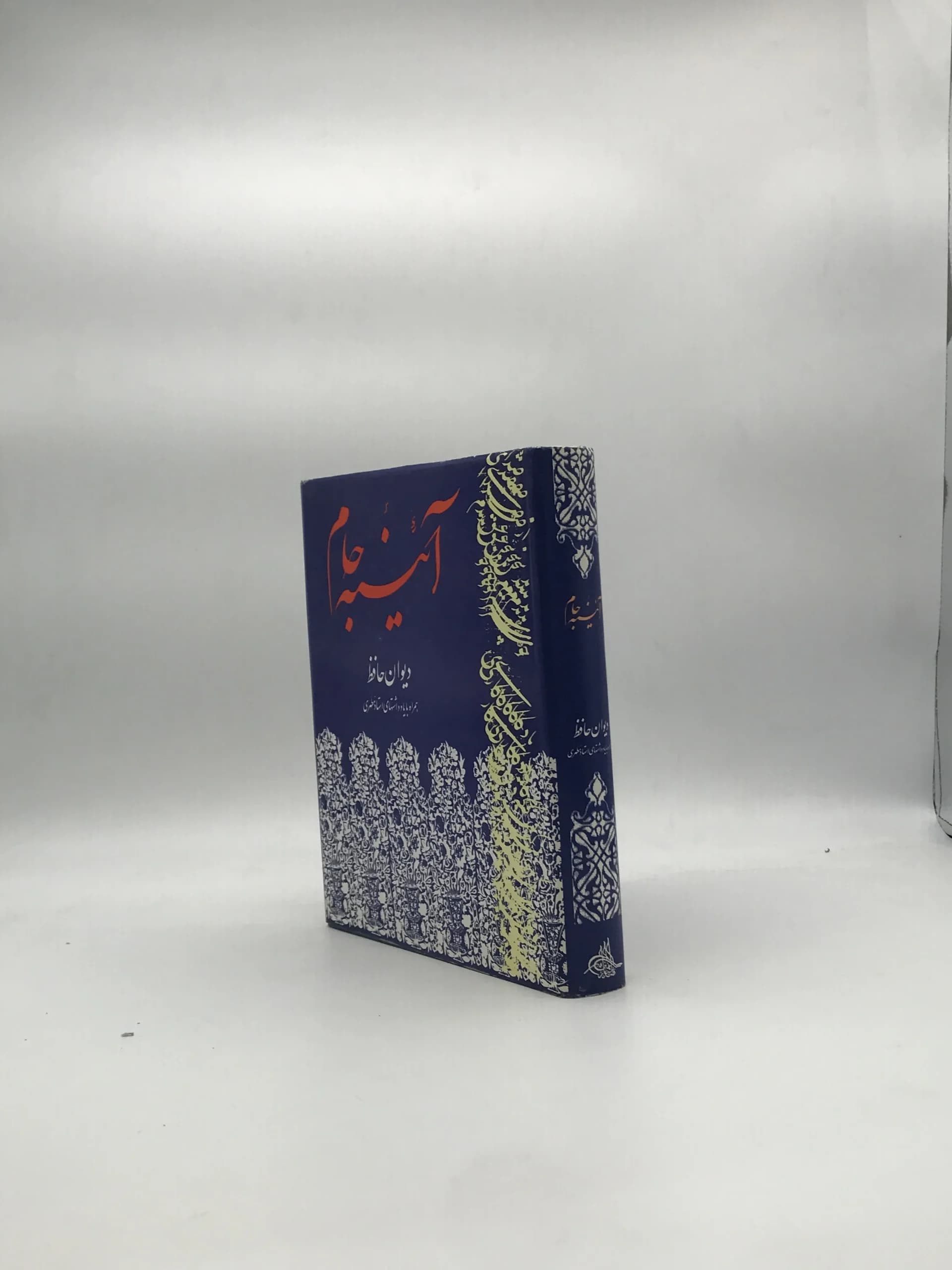 آئینه جام – دیوان حافظ همراه با یادداشت های استاد مطهری — تصویر ۳