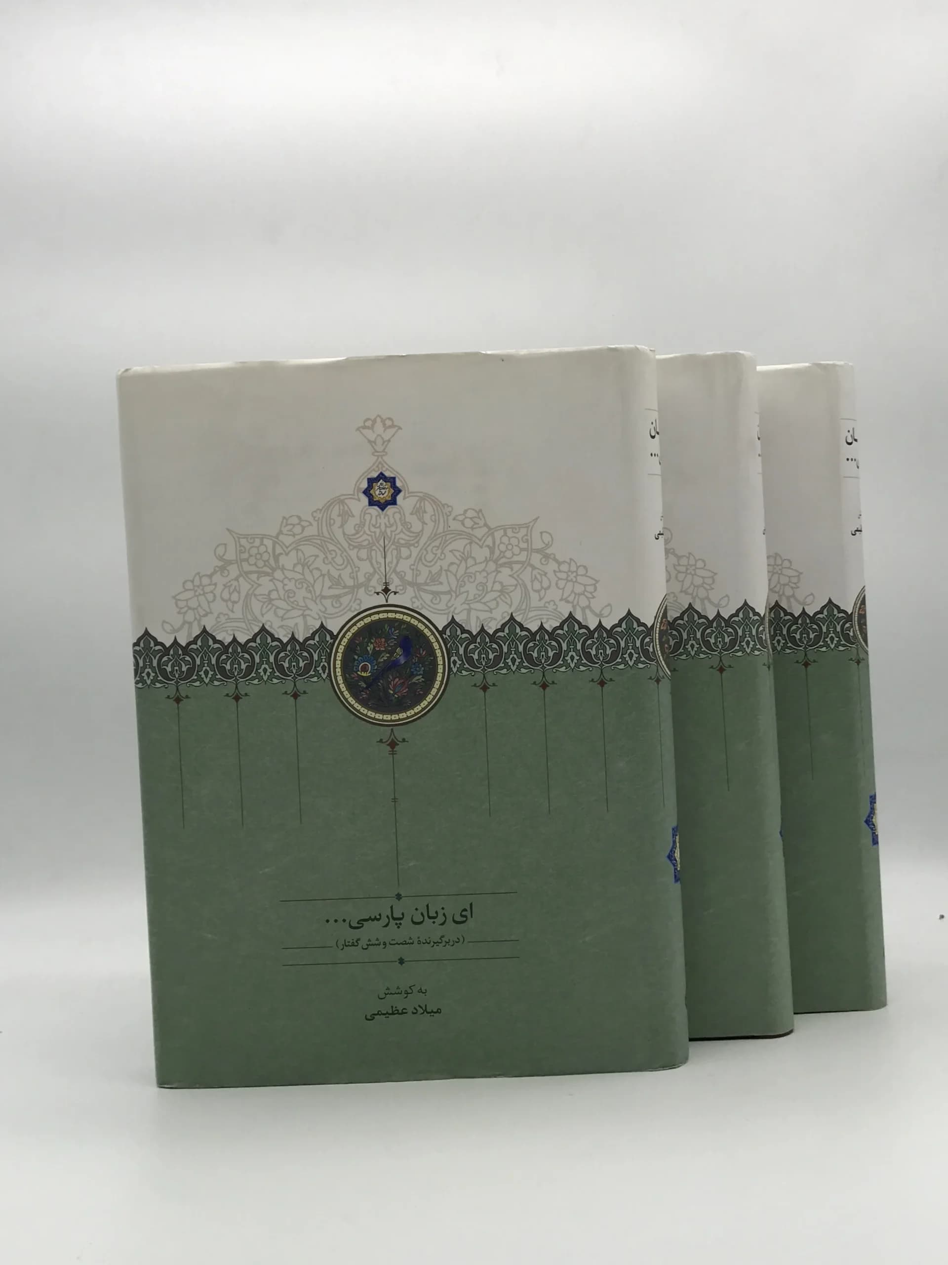 ای زبان پارسی دوره سه جلدی