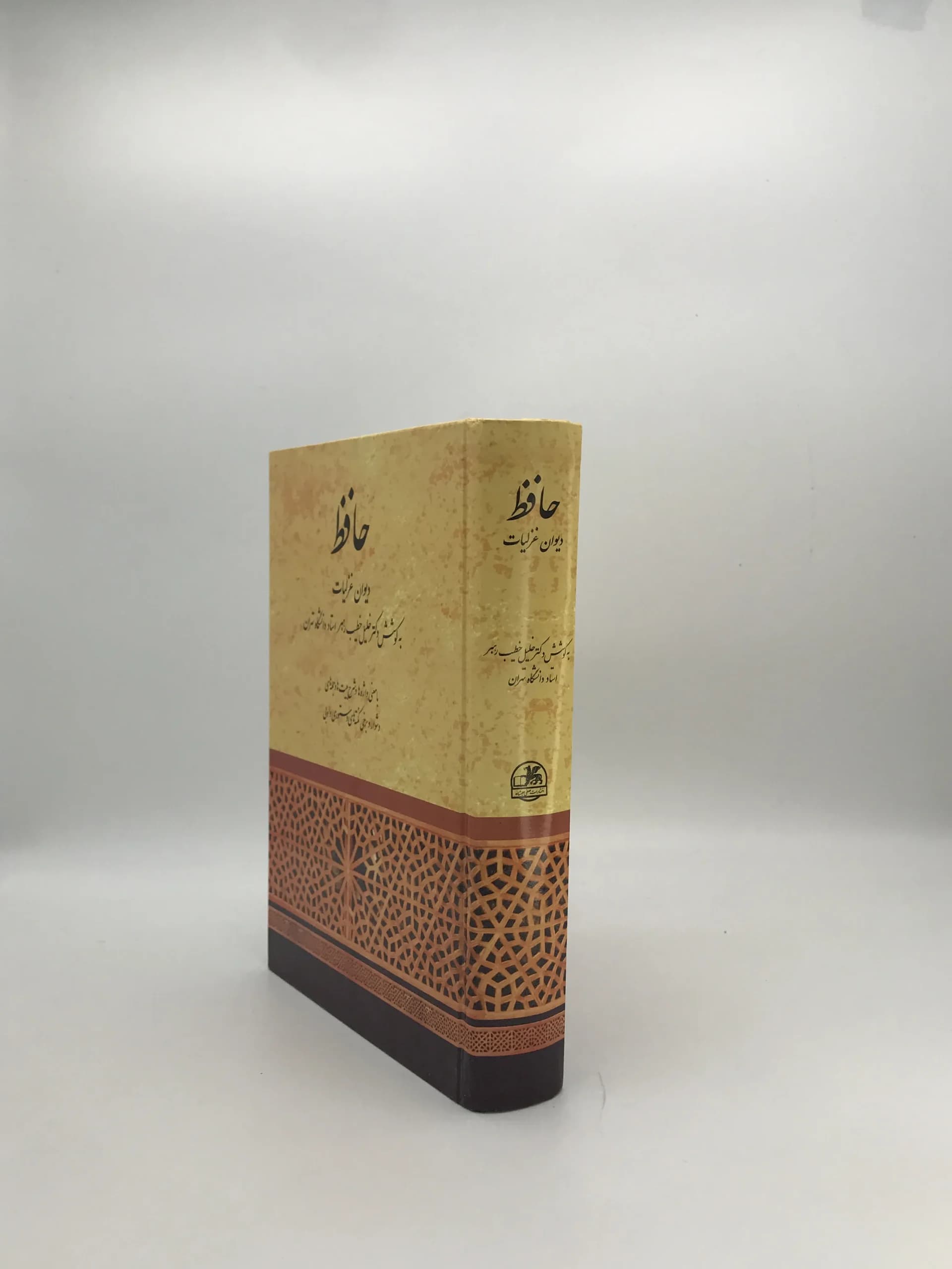 دیوان غزلیات حافظ | خلیل خطیبرهبر — تصویر ۳