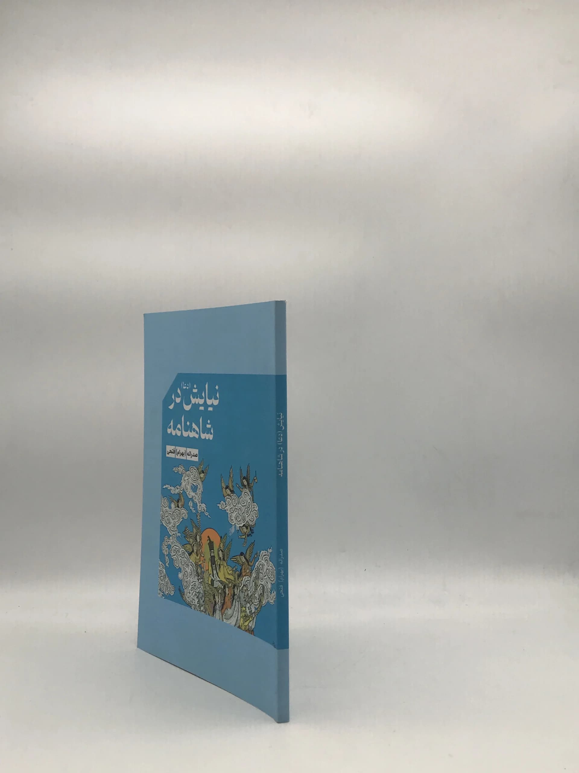 نیایش در شاهنامه نوشته صدراله فتحی — تصویر ۳