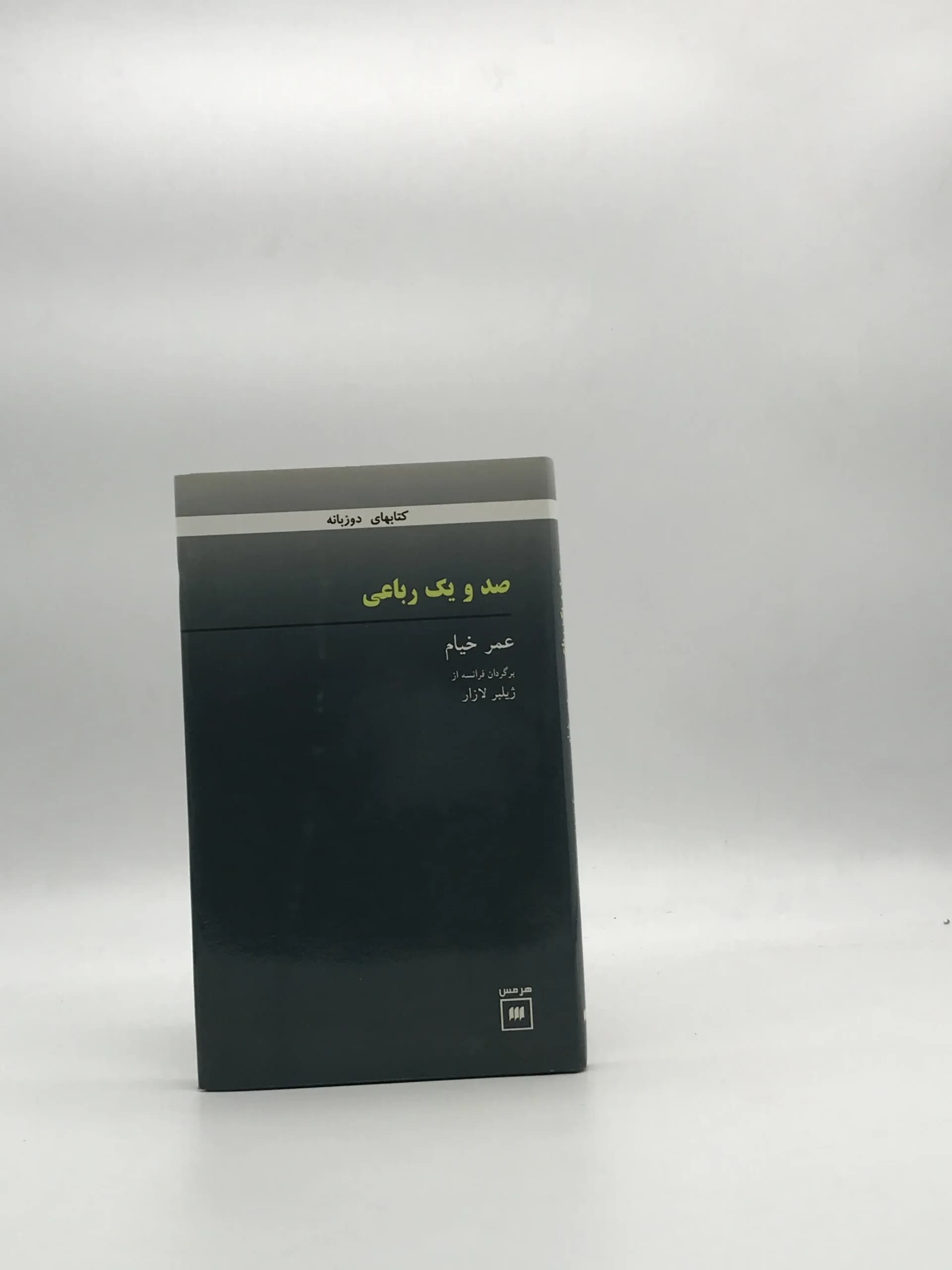 صد و یک رباعی خیام از نشر دوزبانه و برگردان از فرانسه