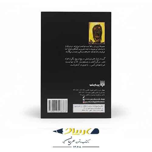 کتاب نفرین مومیایی — تصویر ۲