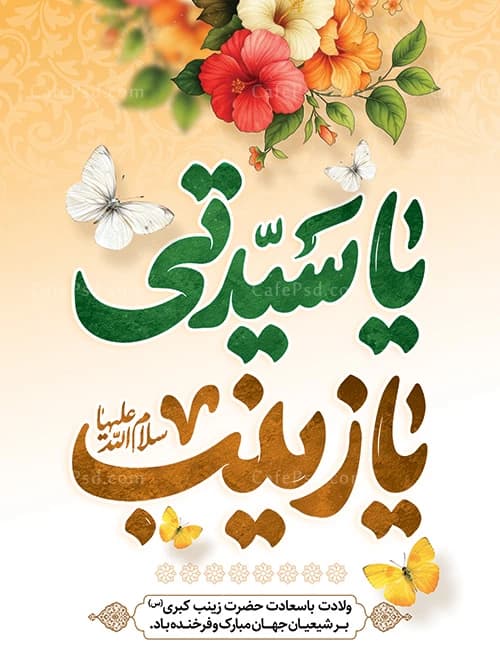 طرح پوستر ولادت حضرت زینب کبری س — تصویر ۲