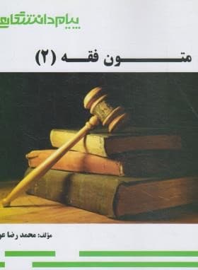 راهنمای متون فقه 2 صدریبر اساس کتاب صدری/پیام دانشگاهی1398 کد108280