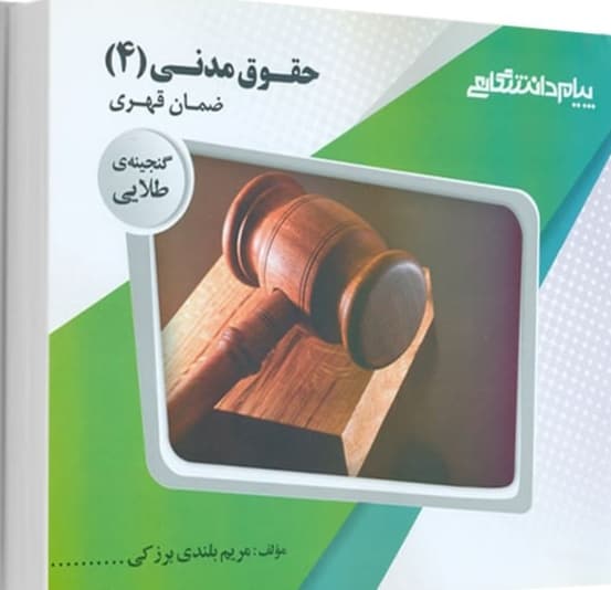 راهنمای حقوق مدنی 4 ضمان قهری/پیام دانشگاهی1398 کد108351