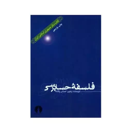 فلسفه حسابرسی حساس یگانه/علمی و فرهنگی کد105421