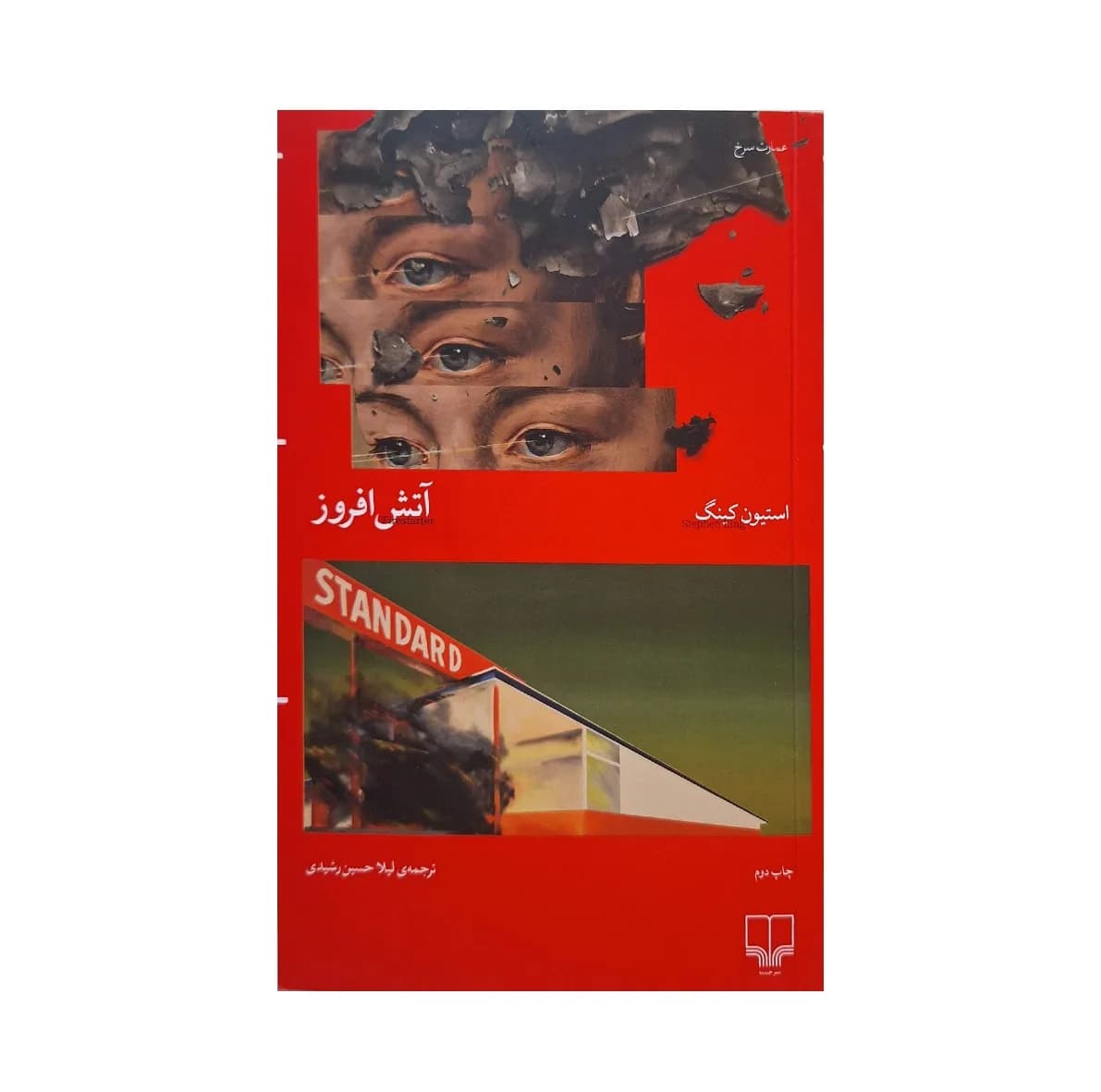 کتاب آتش افروز اثر استیون کینگ ترجمهی لیلا حسین رشیدی نشر چشمه