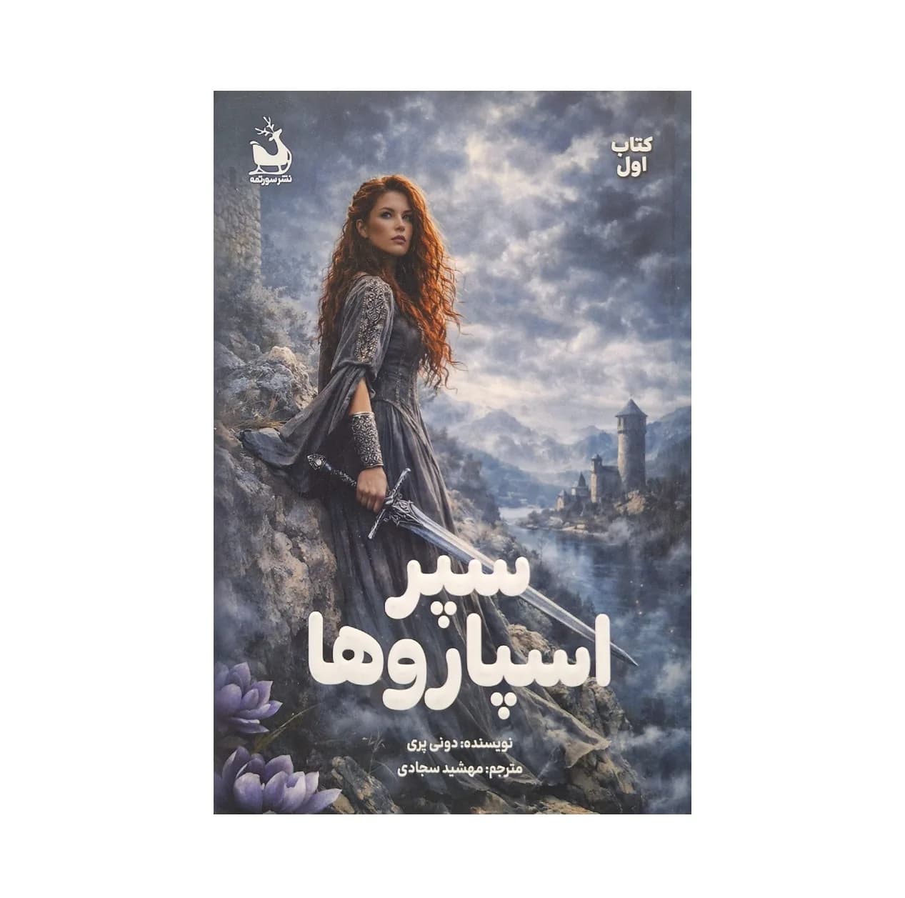 کتاب سپر اسپارو ها اثر دونی پری ترجمه مهشید سجادی نشر سورتمه