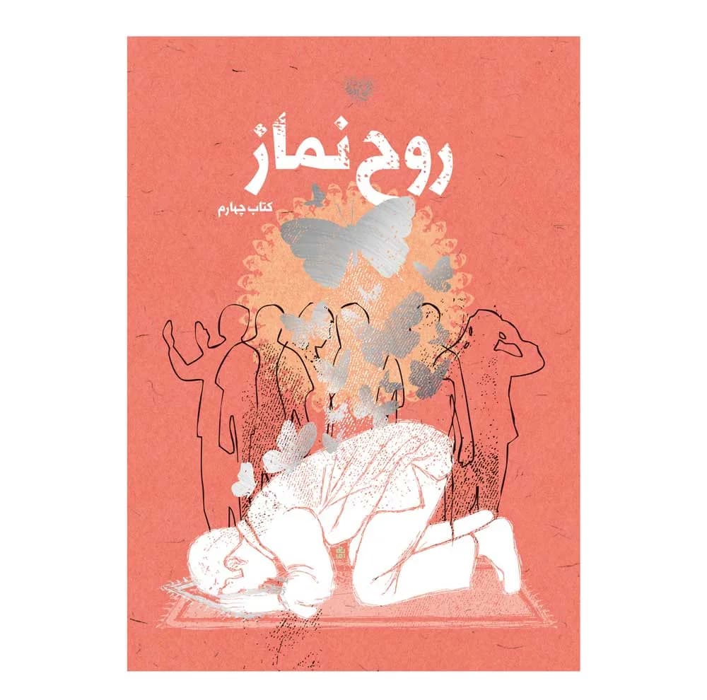 کتاب روح نماز اثر جمعی از نویسندگان انتشارات برترین آرزو جلد 4