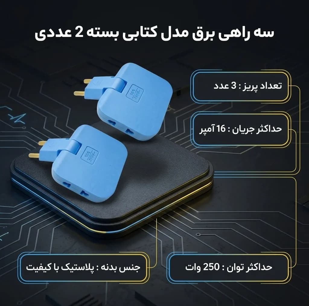 سه راهی برق مدل کتابی طرح متحرک بسته 2 عددی — تصویر ۳