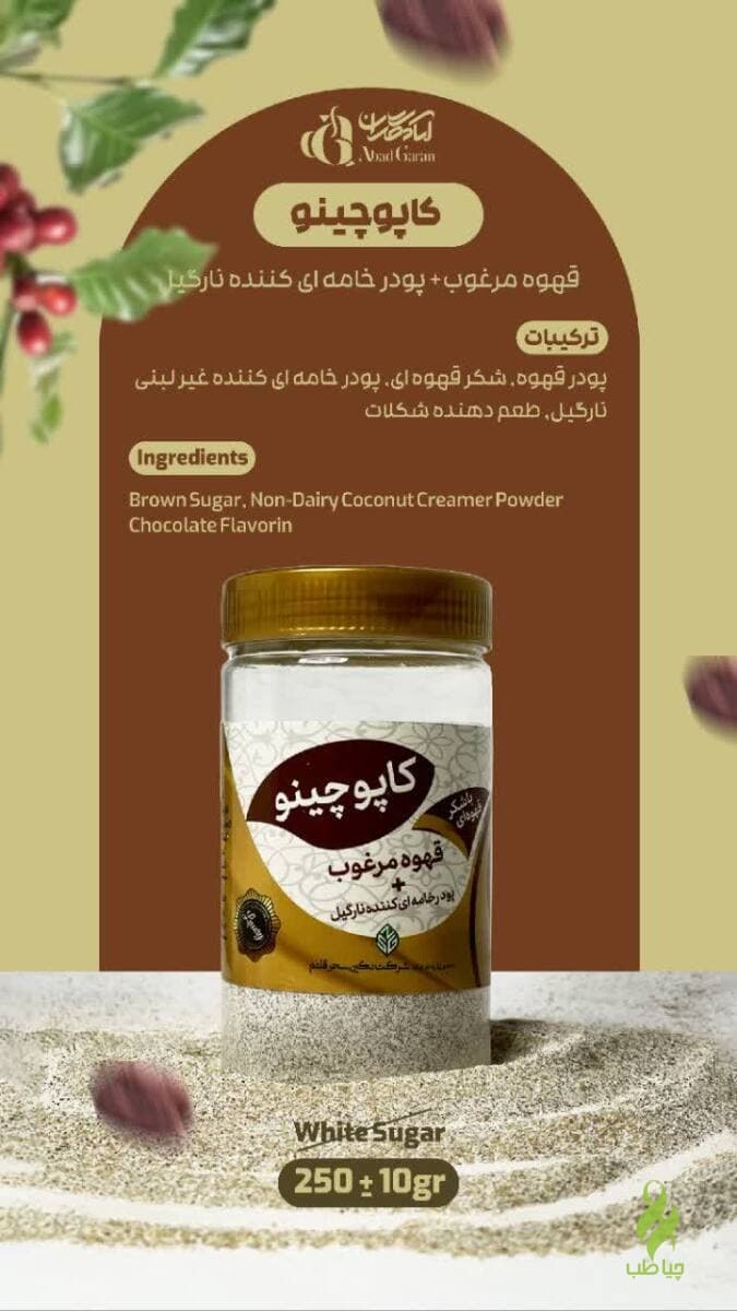 کاپوچینو قهوه مرغوب (پودر خامه ای کننده نارگیل)