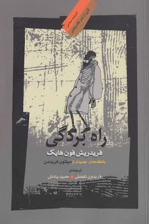 دانلود PDF کتاب راه بردگی اثر فریدریش فون هایک