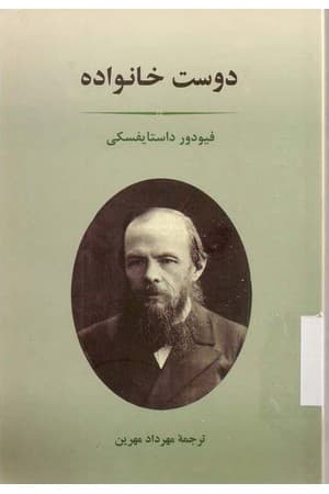 دانلود PDF کتاب دوست خانواده اثر فئودور داستایوفسکی