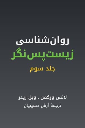 دانلود PDF کتاب روانشناسی زیستپسنگر جلد سوم اثر لانس ورکمن و ویل ریدر ترجمه آرش حسینیان