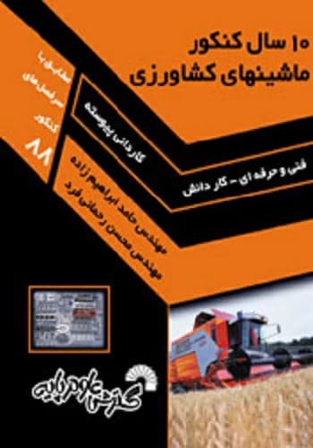 کتاب 10 کنکور ماشین های کشاورزی گسترش علوم پایه